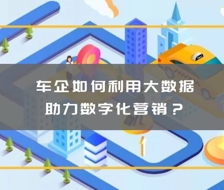 慧科訊業(yè)：車企如何利用大數據助力數字化營銷？