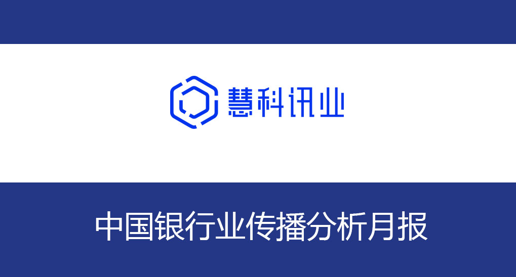 中國銀行業(yè)傳播分析月報(bào)（2020年6月）