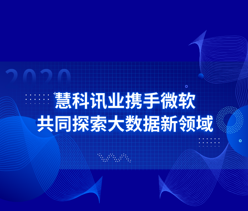 慧科訊業(yè)攜手微軟，共同探索大數(shù)據(jù)新領(lǐng)域