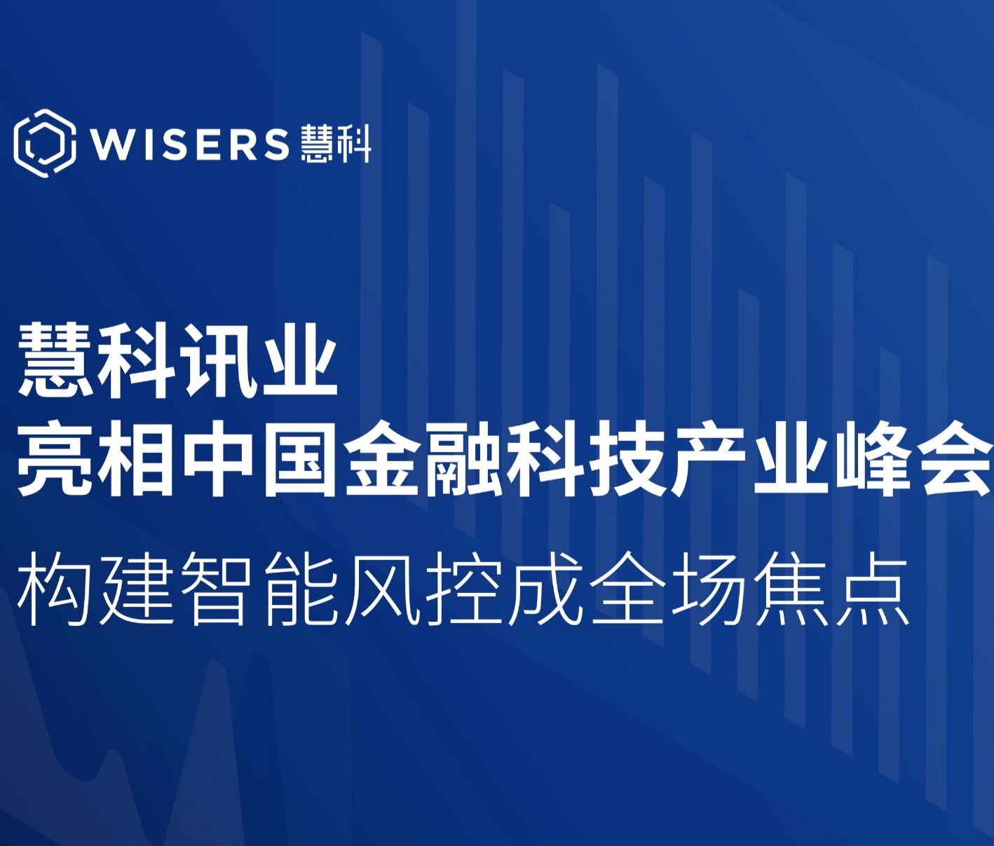 慧科訊業(yè)亮相中國(guó)金融科技產(chǎn)業(yè)峰會(huì) 構(gòu)建智能風(fēng)控成全場(chǎng)焦點(diǎn)