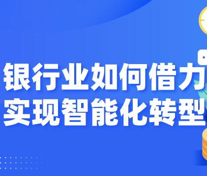 擁抱AI風(fēng)控，是順勢(shì)而為還是迫不得已 ？慧科訊業(yè)以大數(shù)據(jù)借力銀行業(yè)，實(shí)現(xiàn)智能化轉(zhuǎn)型