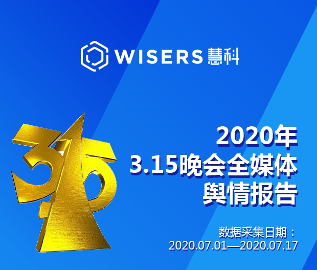 慧科訊業(yè)發(fā)布315輿情報(bào)告，大數(shù)據(jù)解讀行業(yè)趨勢(shì)
