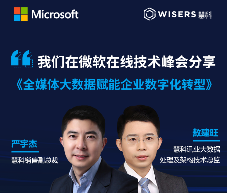 慧科訊業(yè)受邀參加微軟峰會，全媒體大數(shù)據(jù)賦能企業(yè)數(shù)字化轉(zhuǎn)型