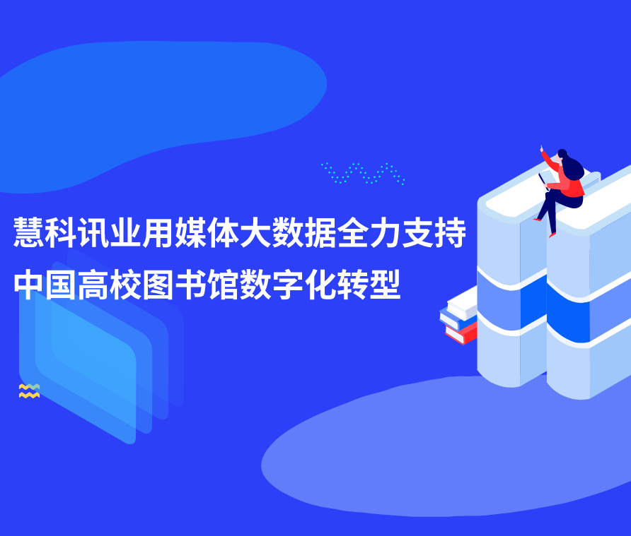 慧科訊業(yè)用媒體大數(shù)據(jù)全力支持中國高校圖書館數(shù)字化轉(zhuǎn)型