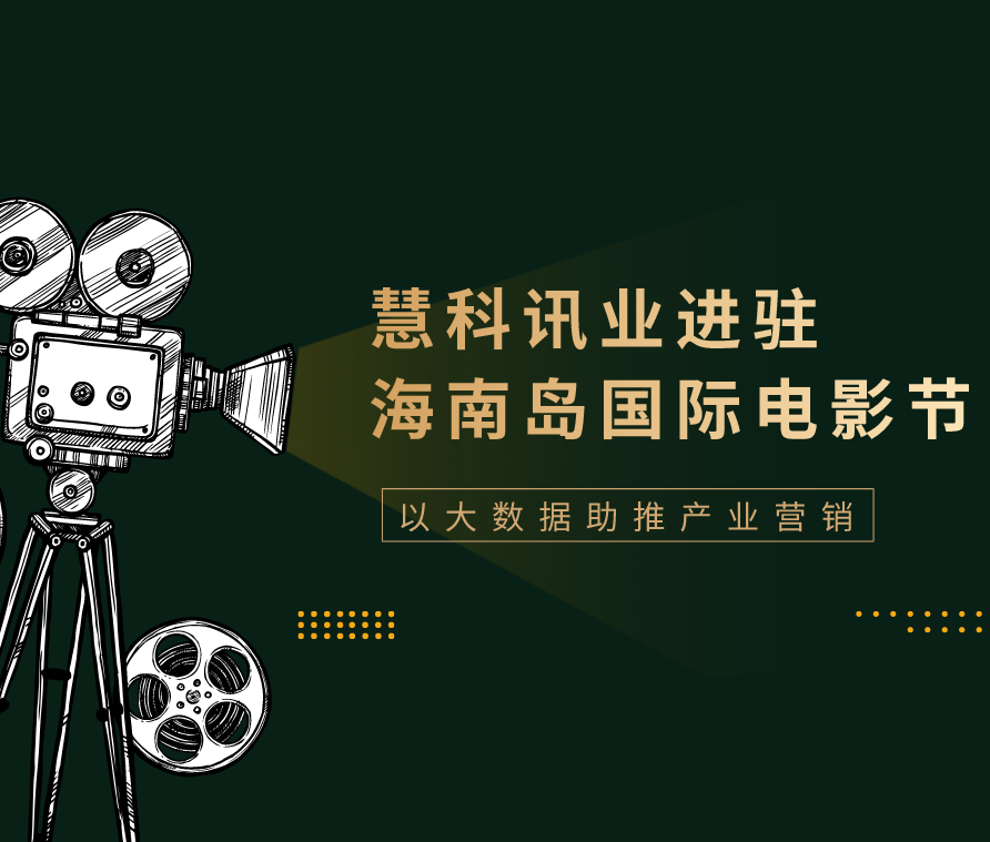 慧科訊業(yè)進駐海南島國際電影節(jié) 以大數(shù)據(jù)助推產(chǎn)業(yè)營銷