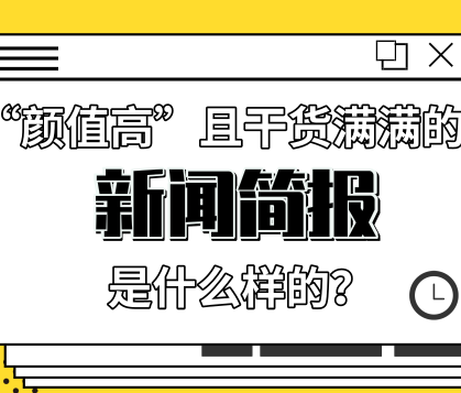 來自慧科訊業(yè)的一份“顏值高”且干貨滿滿的新聞簡報(bào)是什么樣的？ 