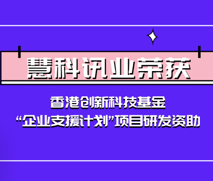 慧科訊業(yè)榮獲香港創(chuàng)新科技基金“企業(yè)支援計(jì)劃”項(xiàng)目研發(fā)資助