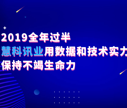 2019全年過半，慧科訊業(yè)用數(shù)據(jù)和技術(shù)實(shí)力保持不竭生命力