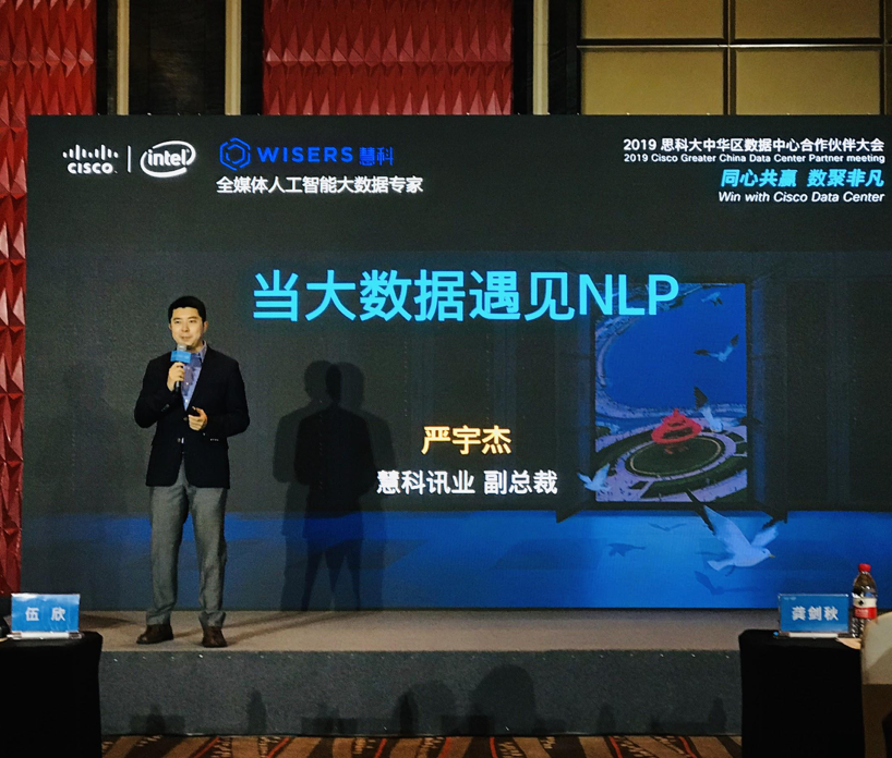 “當(dāng)大數(shù)據(jù)遇見NLP”慧科訊業(yè)受邀參加思科數(shù)據(jù)中心合作伙伴大會(huì)