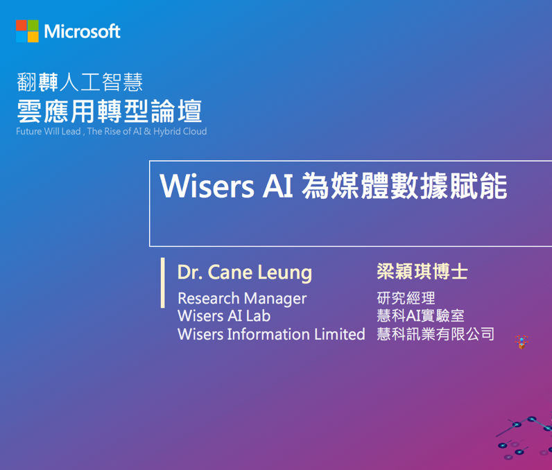 臺灣微軟舉辦人工智能論壇 慧科訊業(yè)受邀共同探討發(fā)展新機(jī)會