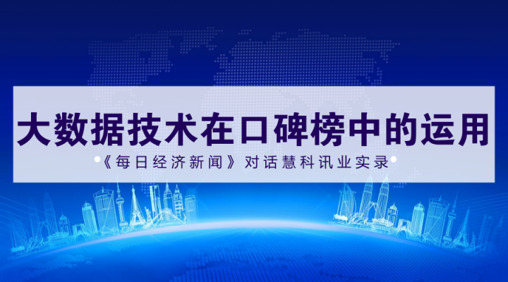 2017中國(guó)上市公司口碑榜入圍名單600強(qiáng)誕生，慧科訊業(yè)獨(dú)家提供大數(shù)據(jù)技術(shù)支持，來(lái)看《每日經(jīng)濟(jì)新聞》專(zhuān)訪實(shí)錄！