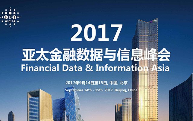 慧科訊業(yè)亮相2017亞太金融數(shù)據(jù)與信息峰會(huì)，探討金融大數(shù)據(jù)時(shí)代風(fēng)險(xiǎn)管理