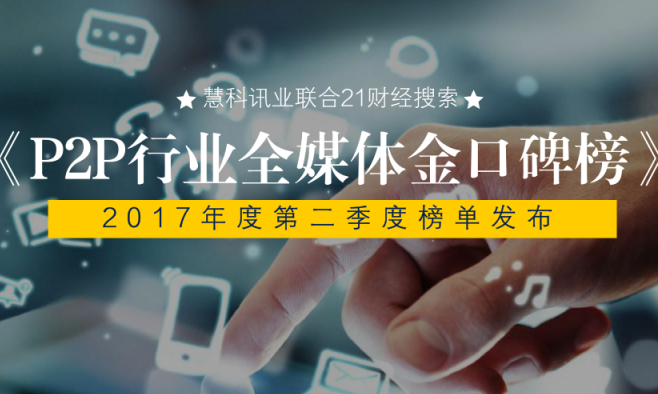 慧科攜手21財(cái)經(jīng)搜索，中國(guó)P2P行業(yè)第二期《全媒體金口碑榜》發(fā)布，陸金服強(qiáng)勢(shì)上榜、宜人貸名利雙收、團(tuán)貸網(wǎng)表現(xiàn)搶