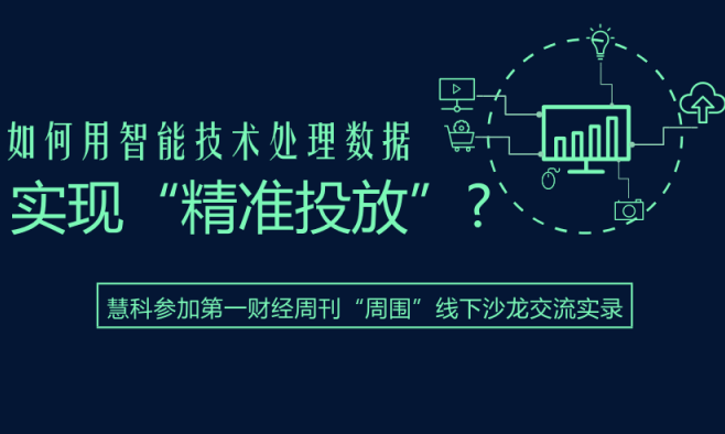 慧科參加第一財經(jīng)周刊“周圍”線下沙龍交流：數(shù)據(jù)分析助力營銷升級