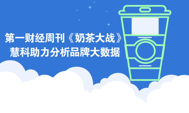 第一財經(jīng)周刊推封面故事《奶茶大戰(zhàn)》，且看慧科如何助力分析品牌大數(shù)據(jù)