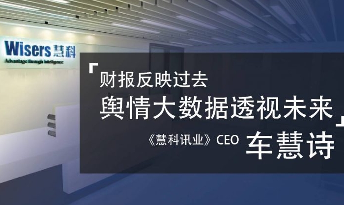 慧科訊業(yè)CEO車慧詩(shī)：財(cái)報(bào)反映過去 輿情大數(shù)據(jù)透視未來