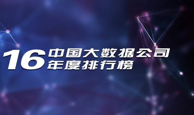 2016年中國大數(shù)據(jù)公司年度排行榜發(fā)布，慧科訊業(yè)成功入選