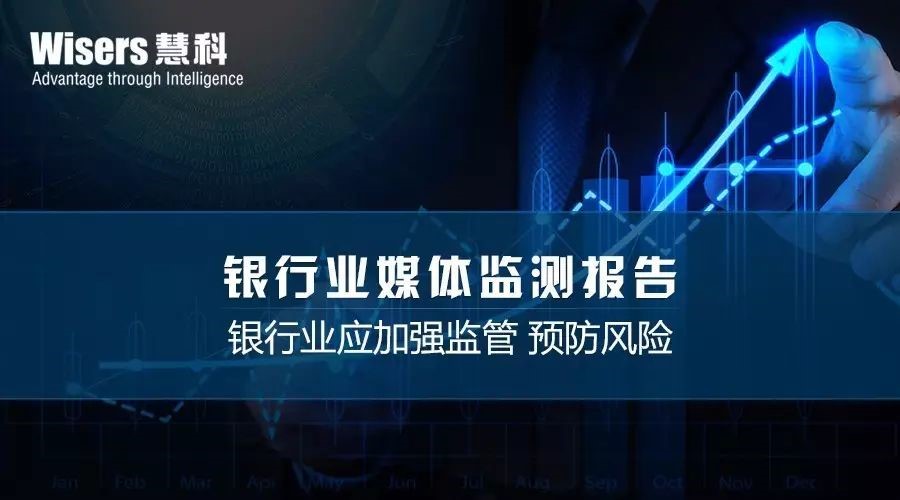 銀行業(yè)媒體監(jiān)測(cè)分析：政府監(jiān)管將加強(qiáng)，相關(guān)話題或成焦點(diǎn)