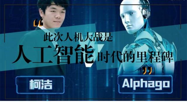 “人機(jī)大戰(zhàn) ”棋王柯潔三戰(zhàn)三敗，AlphaGo此次的勝利是人工智能發(fā)展的里程碑事件