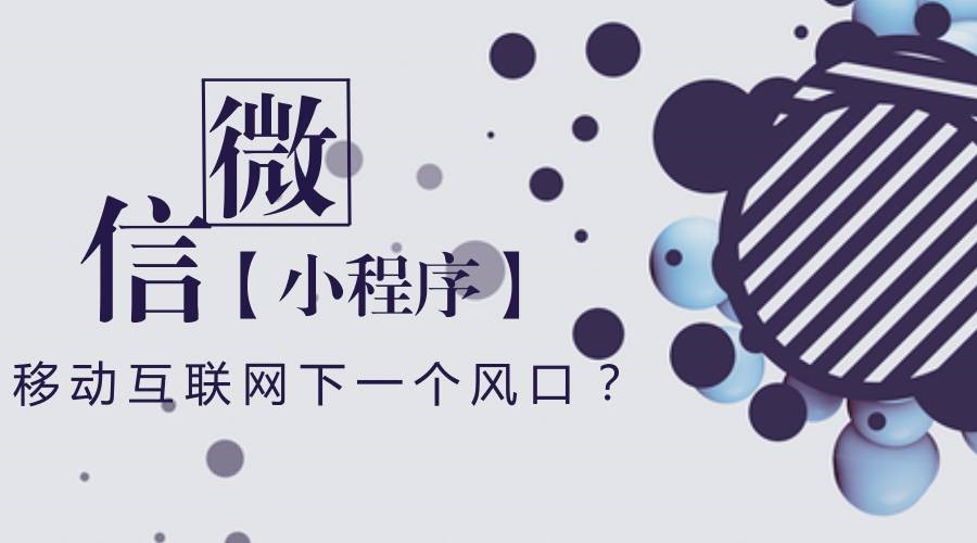 企業(yè)可能非常關(guān)注的一個問題：微信小程序到底有沒有前景？
