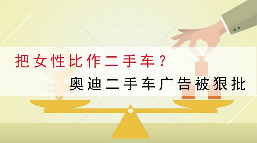 把女性比作二手車(chē)？奧迪二手車(chē)廣告攤上大事了！