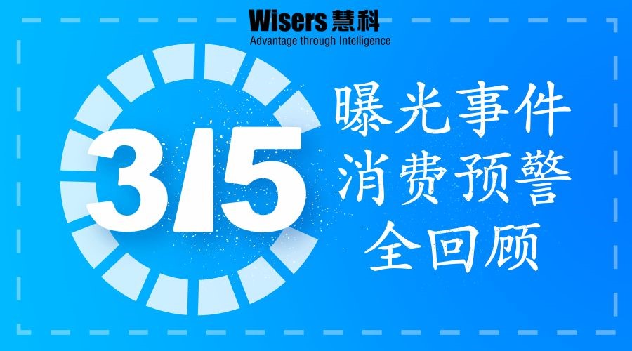 【輿情報告】2018年315晚會曝光事件及消費預警回顧