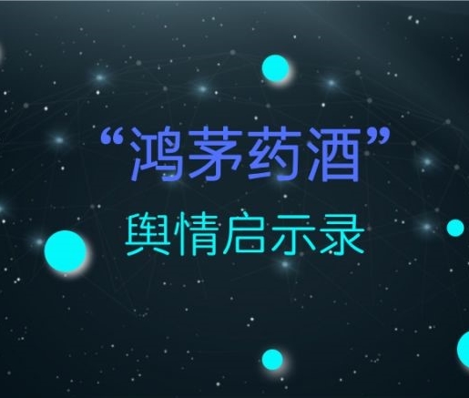 【“鴻茅藥酒”輿情觀察】錯(cuò)誤的輿情管理手段，引發(fā)爆炸的輿論風(fēng)暴