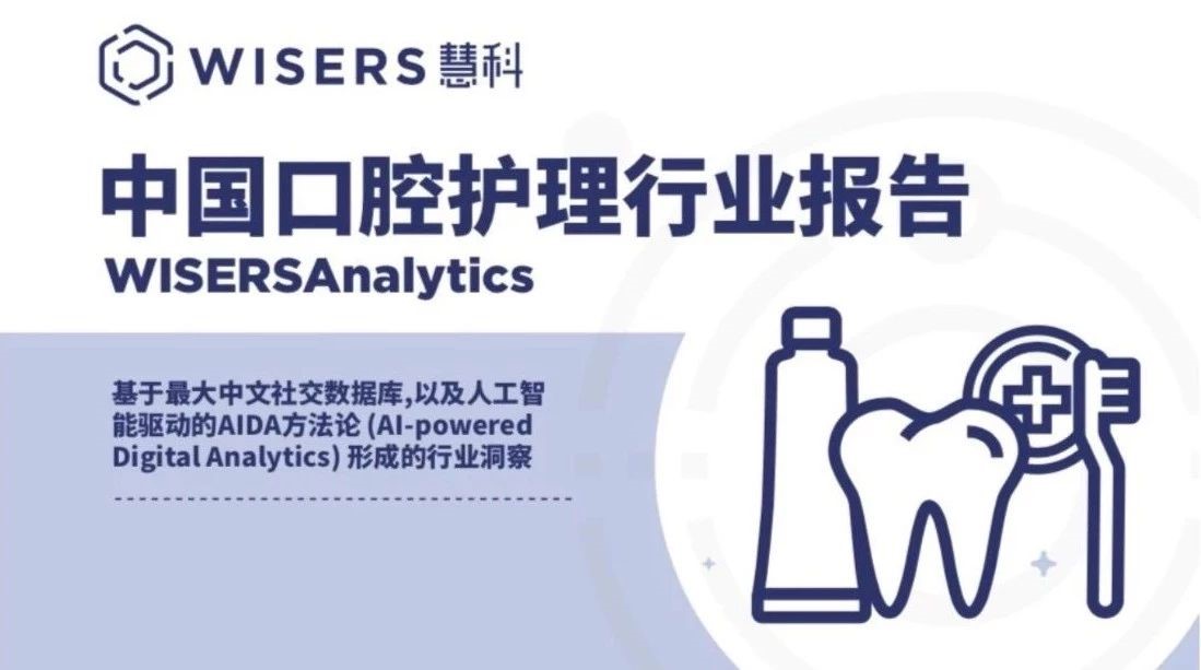 慧科訊業(yè)WisersAnalytics：2018上半年口腔護(hù)理行業(yè)報(bào)告