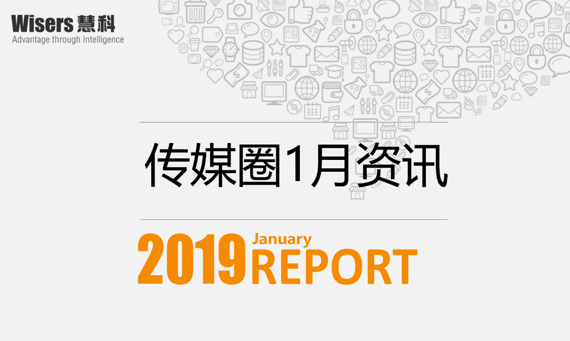 【慧說報(bào)告】1月傳媒圈速遞