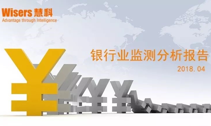 【慧說報告】銀行業(yè)媒體傳播分析（2018年5月第5期）
