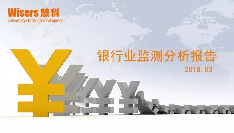 【慧說報告】銀行業(yè)媒體傳播分析（2018年4月第4期）