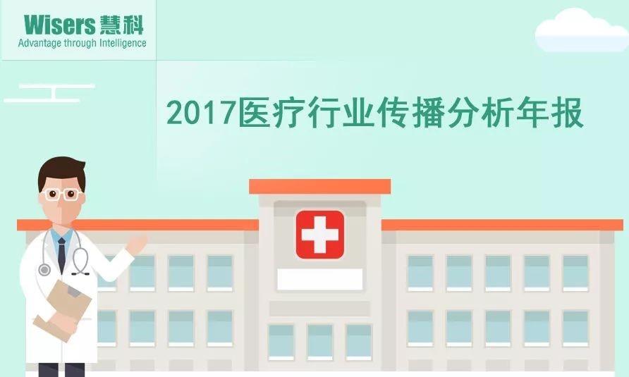 【慧說報(bào)告】2017年醫(yī)藥行業(yè)傳播分析年報(bào)