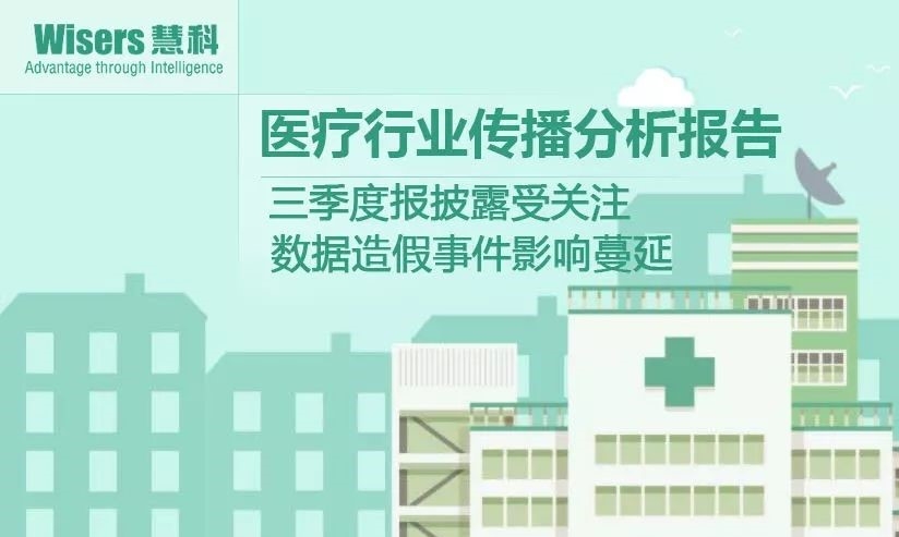 【慧說報告】2018年1月第1期-醫(yī)藥行業(yè)傳播分析——三季度報披露、海正輝瑞“分手”