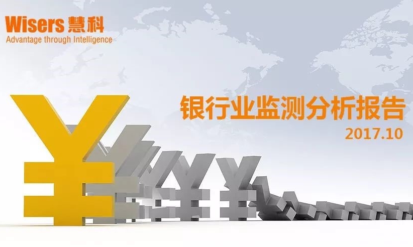 【慧說(shuō)報(bào)告】2017年11月第三期-銀行業(yè)媒體傳播分析丨普惠金融定向降準(zhǔn)、失信被執(zhí)行人曝光平臺(tái)完善、金融反腐……