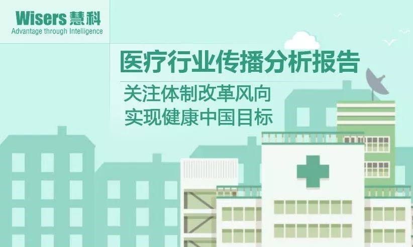 【慧說(shuō)報(bào)告20171201】醫(yī)藥行業(yè)傳播分析：體制改革被提及、藥企研發(fā)迎新動(dòng)力