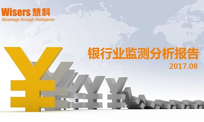 【慧說報告】2017九月第3期——銀行業(yè)媒體監(jiān)測分析