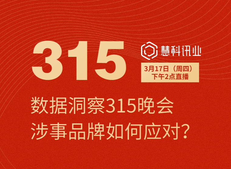 數(shù)據(jù)洞察315晚會涉事品牌如何應(yīng)對？