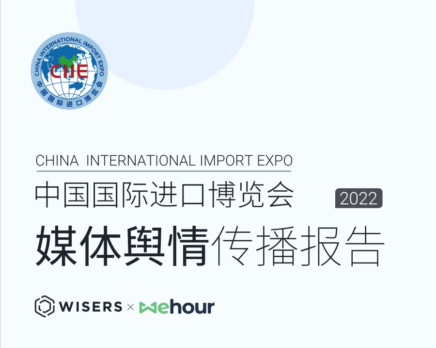 2022年中國國際進(jìn)口博覽會媒體輿情傳播分析報告