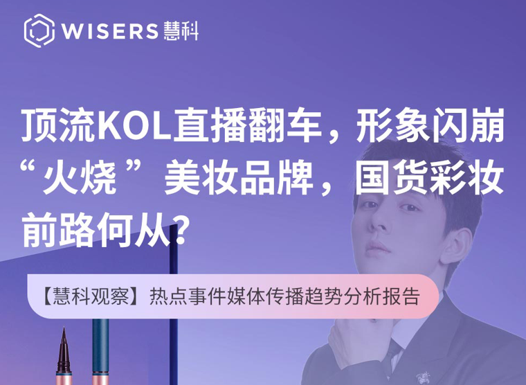 帶貨頂流“背刺”消費者直播翻車，金主品牌“連坐”給國貨美妝敲警鐘