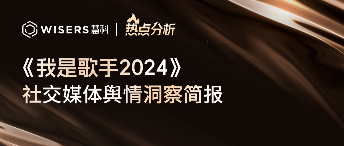 《歌手2024》社交媒體輿情分析報告
