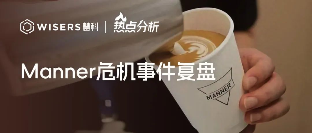 Manner危機事件復(fù)盤